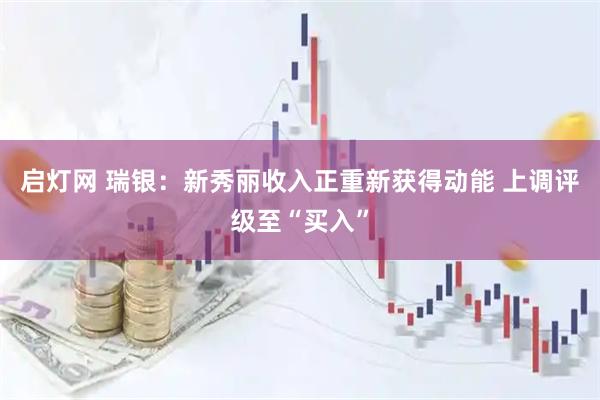 启灯网 瑞银：新秀丽收入正重新获得动能 上调评级至“买入”