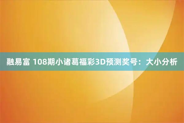 融易富 108期小诸葛福彩3D预测奖号：大小分析